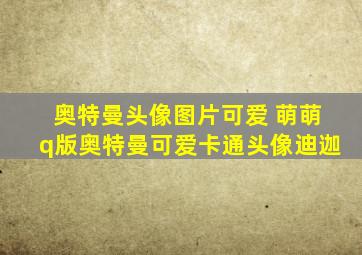 奥特曼头像图片可爱 萌萌q版奥特曼可爱卡通头像迪迦